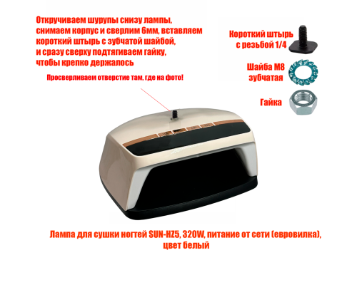 [СГП] Лампа для сушки ногтей SUN-HZ5, 48W, питание от сети, с резьбой 1/4 для крепления