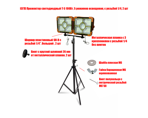 Прожекторы аккумуляторные T-5 100 Вт на строительном штативе LS-PL-K
