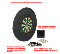 Дартс односторонний 45 см с защитой и настенным креплением