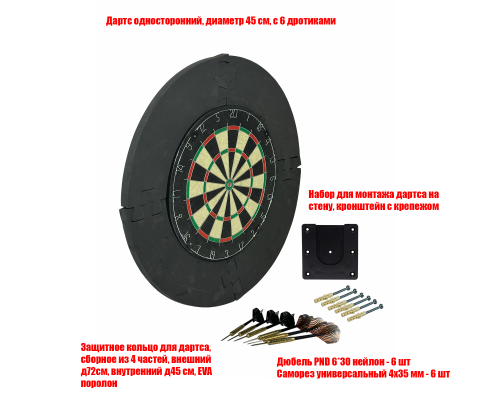 Дартс односторонний 45 см с защитой и настенным креплением