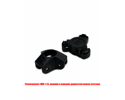 Ремкомплект NVD-1-LS: нижний и верхний держатели ножек штатива