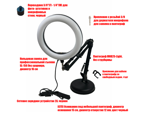 Кольцевая лампа для съемки SL-156 на черном пантографе MNB25 с основанием
