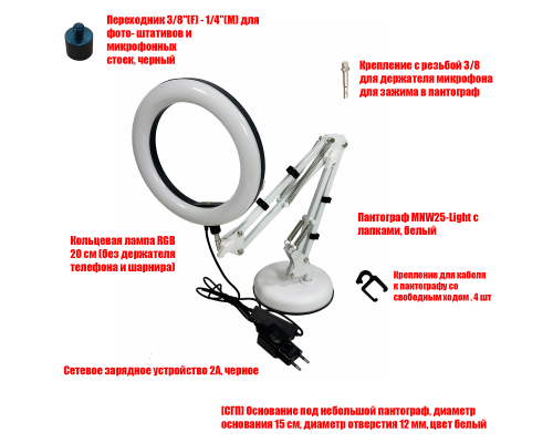 Кольцевая лампа для съемки RGB 20 см на белом пантографе MNW25 с основанием