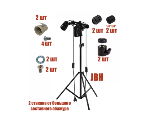 [СГП] Напольный светильник JBH-2P с 2 патронами для ламп и фитоламп, E27