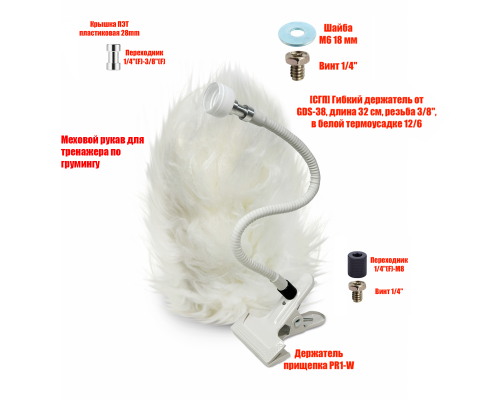 Гибкое крепление CAP-GDS крышка для бутылки тренажера для груминга собак на прищепке PR1-W с мехом