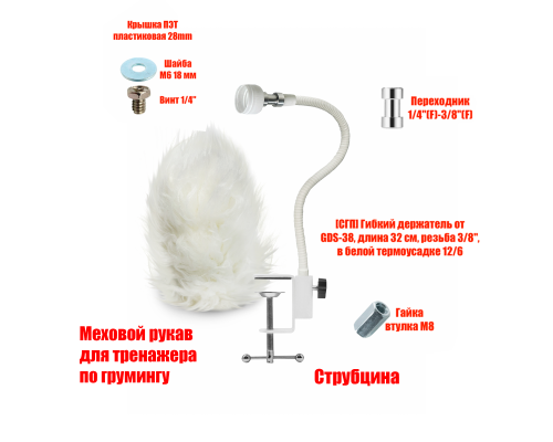 Гибкое крепление CAP-GDS крышка для бутылки тренажера для груминга собак на струбцине с мехом