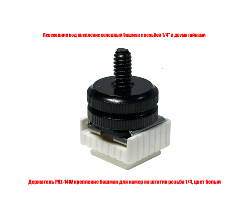 Крепление для камеры на штатив PAZ-14W и быстросъемный адаптер с 2 гайками