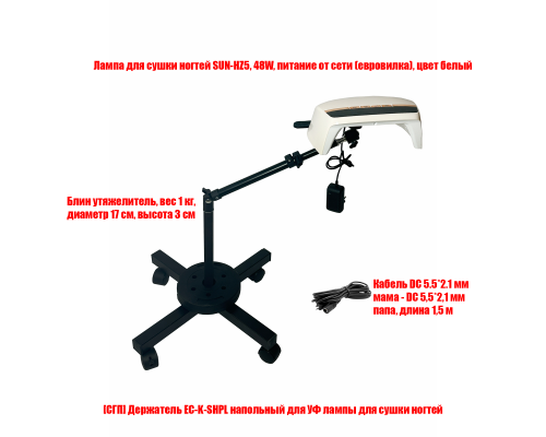 Лампа для сушки ногтей SUN-HZ5, 48W, с удлинителем на мобильном держателе EC-K-SHPL с утяжелителем