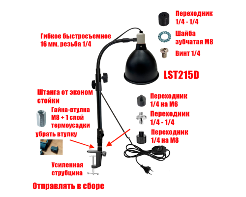 Лампа LST215D-GECUS с диммером для птиц и животных на гибком поворотном креплении