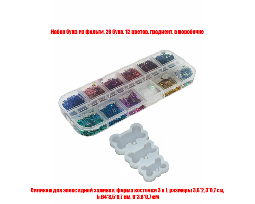 Молд для эпоксидной смолы, форма косточки 3 в 1, с набором букв из фольги, 12 цветов