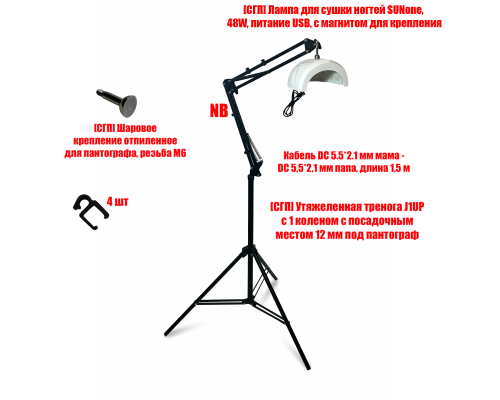 Лампа для сушки ногтей SUNone, 48W, питание USB, с удлинителем и магнитом на утяжеленной стойке J1UP-NB-MAG