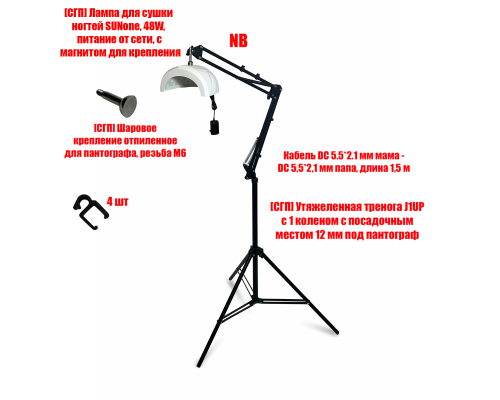 Лампа для сушки ногтей SUNone, 48W, питание от сети, с удлинителем и магнитом на утяжеленной стойке J1UP-NB-MAG