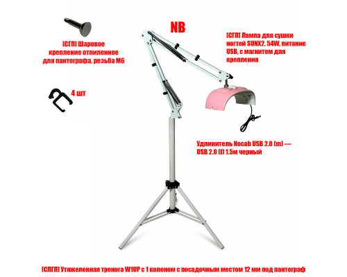 Лампа для сушки ногтей SUNX2, 54W, питание USB, с удлинителем и магнитом на утяжеленной стойке W1UP-NBW-MAG