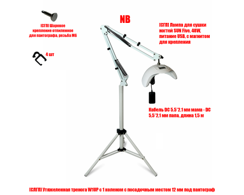 Лампа для сушки ногтей SUN Five, 48W, питание USB, с удлинителем и магнитом на утяжеленной стойке W1UP-NBW-MAG