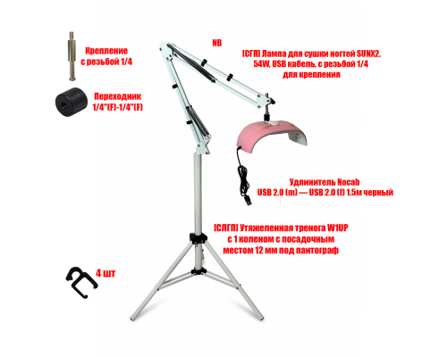 Лампа для сушки ногтей SUNX2, 54W, USB кабель, с удлинителем на утяжеленной стойке W1UP-NBW