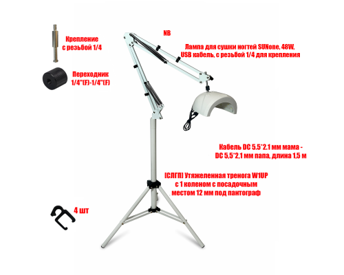 Лампа для сушки ногтей SUNone, 48W, USB кабель, с удлинителем на утяжеленной стойке W1UP-NBW