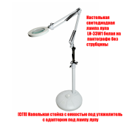 Светодиодная лампа лупа LN-33W на напольной стойке с емкостью для утяжелителя