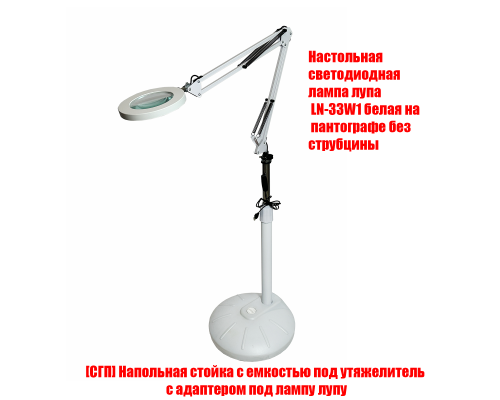 Светодиодная лампа лупа LN-33W на напольной стойке с емкостью для утяжелителя