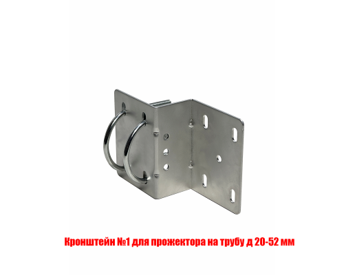 Кронштейн №1 для крепления прожектора на трубу д 25-50 мм