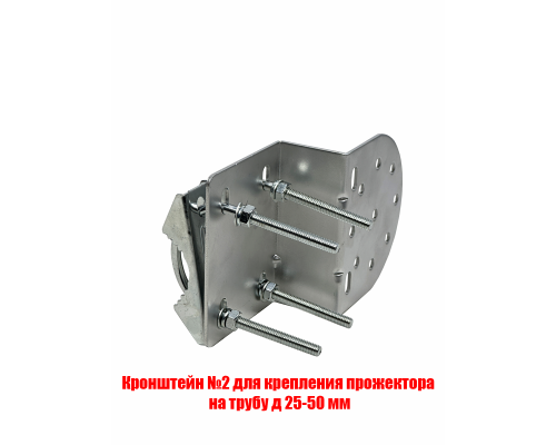 Кронштейн №2 для крепления прожектора на трубу д 25-50 мм