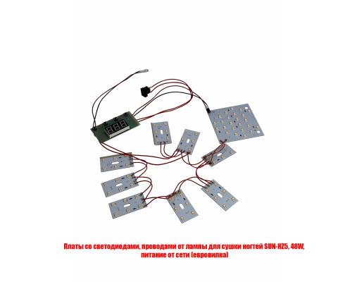 Платы со светодиодами, проводами для лампы для сушки ногтей SUN-HZ5, 48W