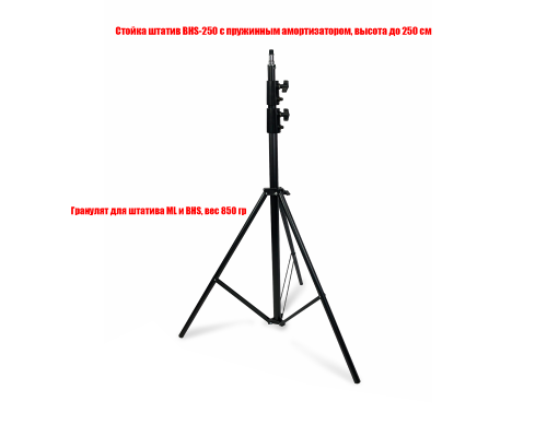[СЛГП] Утяжеленный штатив BU для съемки, с пружинным амортизатором, высота 2.5 м