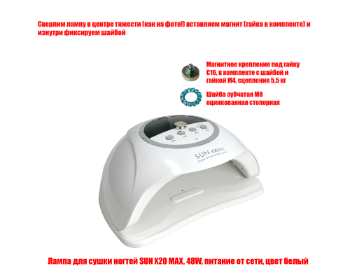 [СГП] Лампа для сушки ногтей SUN X20 MAX, 48W, питание от сети, с магнитом для крепления
