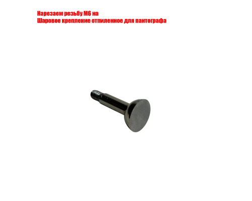 [СГП] Шаровое крепление отпиленное для пантографа, резьба М6