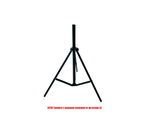 [СГП] Тренога с нижним коленом от штатива LS