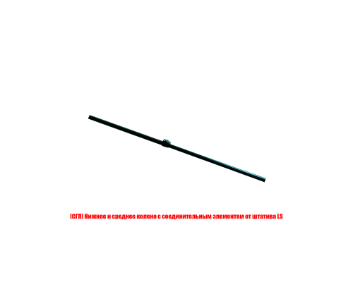 [СГП] Нижнее и среднее колено с соединительным элементом от штатива LS
