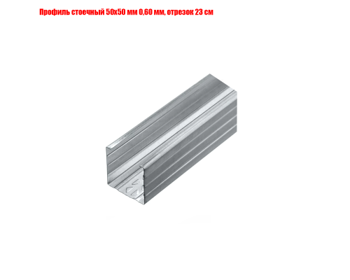 Профиль стоечный 50х50 мм 0,60 мм, отрезок 23 см