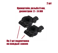 Кронштейн для зеркал мото вело мотоцикла, резьба 8 мм, на руль диаметром 21-24 мм, 2 шт