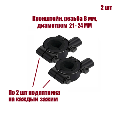 Кронштейн для зеркал мото вело мотоцикла, резьба 8 мм, на руль диаметром 21-24 мм, 2 шт