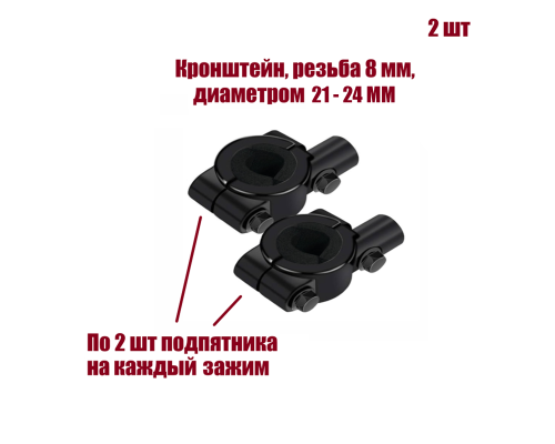 Кронштейн для зеркал мото вело мотоцикла, резьба 8 мм, на руль диаметром 21-24 мм, 2 шт