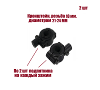 Кронштейн для зеркал мото вело мотоцикла, резьба 10 мм, на руль диаметром 21-24 мм, 2 шт