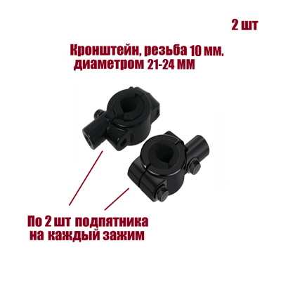 Кронштейн для зеркал мото вело мотоцикла, резьба 10 мм, на руль диаметром 21-24 мм, 2 шт