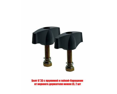Болт 6*35 с пружиной и гайкой-барашком для верхнего держателя ножек штатива, 2 шт