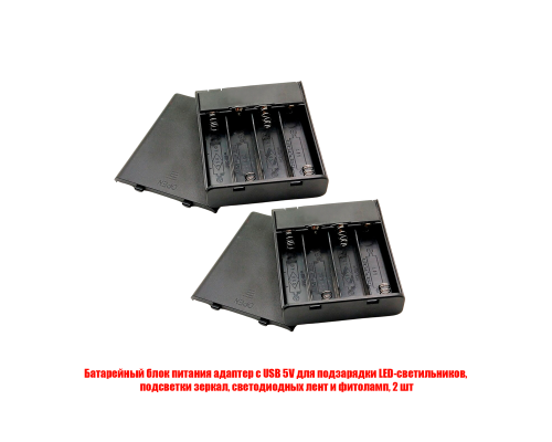 Батарейный зарядный блок питания с USB 5V для подсветки, 2 шт