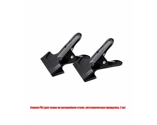 Зажим PR1 для ткани на раскройном столе, металлическая прищепка, 2 шт