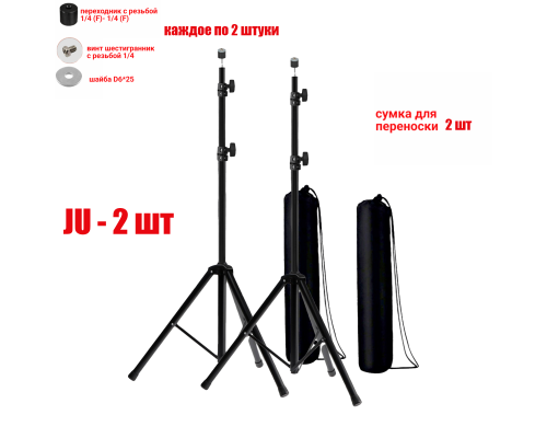 Стойка штатив JU-PRJ для светодиодных строительных прожекторов весом до 3 кг с сумкой для переноски, 2 шт
