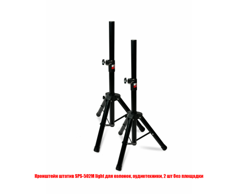Кронштейн штатив SPS-502M light для колонок, аудиотехники, 2 шт