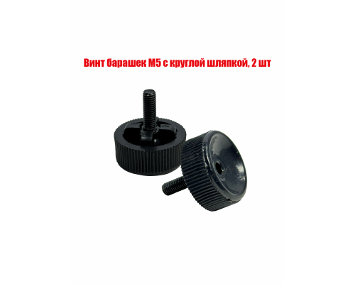 Винт барашек М5 с круглой шляпкой, 2 шт
