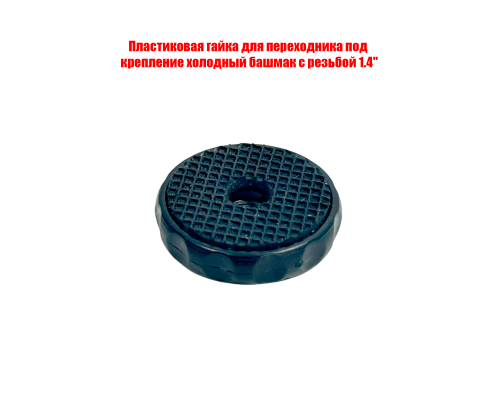 Пластиковая гайка для переходника под крепление холодный башмак с резьбой 1.4''