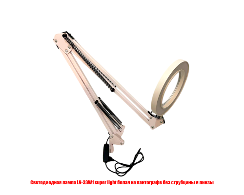 Cветодиодная лампа LN-33W1 super light белая на пантографе без струбцины и линзы
