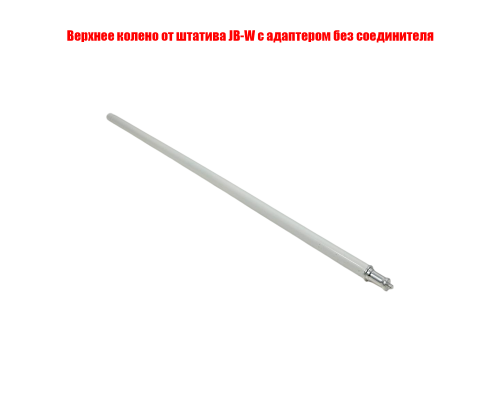 Верхнее колено от штатива JB-W с адаптером без соединителя