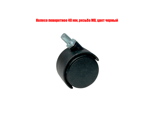Колесо поворотное 40 мм, резьба М8, цвет черный