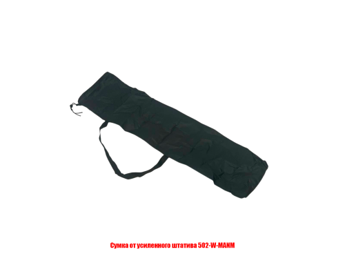 Сумка от усиленного штатива 502-W-MANM