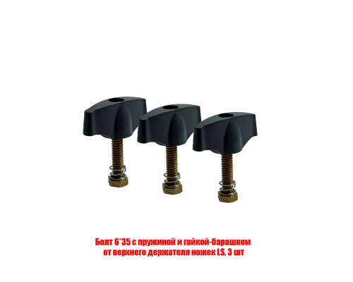 Болт 6*35 с пружиной и гайкой-барашком для верхнего держателя ножек штатива, 3 шт