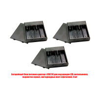 Батарейный зарядный блок питания с USB 5V для подсветки, 3 шт