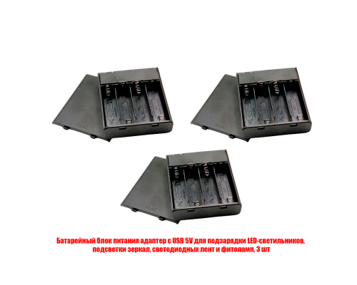 Батарейный зарядный блок питания с USB 5V для подсветки, 3 шт